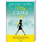 Та сама я. Книга 3 (покетбук) 