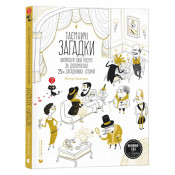 Таємничі загадки-1.Випробуй свій розум за допомогою 25-ти загадкових історій 