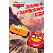 Книжка розвивайка Тачки 00140 з наліпками 