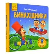 Такі дивовижні винахідники (картонка, 15х15) 