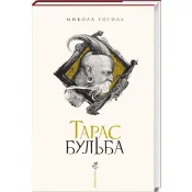 Тарас Бульба (ілюстрації Владислава Єрка) 