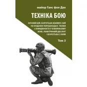 Техніка бою. Том 3. Нічний бій. Боротьба взимку. Бій на водних перешкодах 