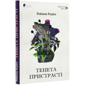 Тенета пристрасті