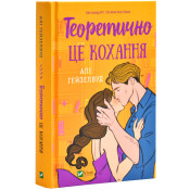 Теоретично це кохання 