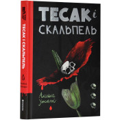 Тесак і скальпель 