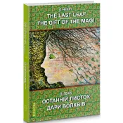 The Last Leaf. The Gift of the Magi. Selected Stories 