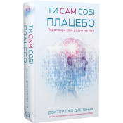 Ти сам собі плацебо. Перетвори свій розум на ліки 