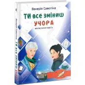 Ти все зміниш учора 