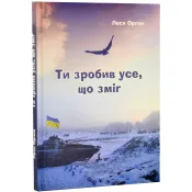 Ти зробив усе, що зміг 