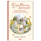 Тільда Яблучне Зернятко. Книга 4. Великий переполох у Шипшиновому провулку  