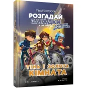 Тіммі Тоббсон. Розгадай загадки у цій пригоді. Книга 3. Тінь і золота кімната 