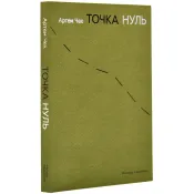 Точка нуль 