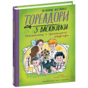 Тореадори з Васюківки. Незнайомець з тринадцятої квартири. 