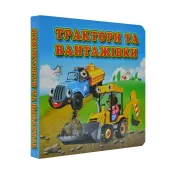 Трактори і вантажівки. Книжка картонка А6 