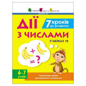 Тренувальний зошит: 7 кроків до розвитку. Дії з числами 