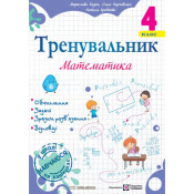 Тренувальник. Математика 4 клас 