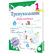 Тренувальник. Математика. 1 клас 