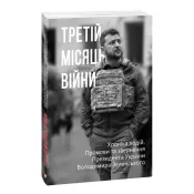 Третій місяць війни. Хроніка подій. Промови та звернення Президента Володимира Зеленського 