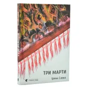 Три Марти 