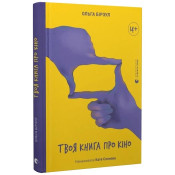 Твоя книга про кіно 