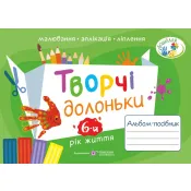 Творчі долоньки : альбом-посібник з образотворчого мистецтва для дітей 6-го року життя 