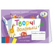 Творчі долоньки : альбом-посібник з образотворчого мистецтва для дітей 7-го року життя 