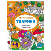 АРТрозфарбовка. Тварини поряд з нами і далеко від нас 