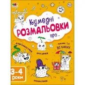 Творчий збірник. Кумедні розмальовки про... 