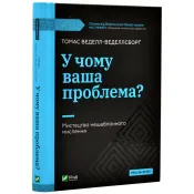 У чому ваша проблема? Мистецтво нешаблонного мислення 