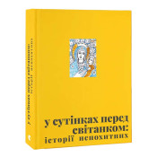 У сутінках перед світанком: історії непохитних 