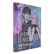 У світлі світляків. Пошуки відправника. Книга 2 