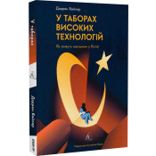 У таборах високих технологій. Як живуть меншини у Китаї? (м'яка обкладинка) 