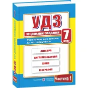 Усі домашні завдання. 7 клас. Частина 1 (оновлені)  2020 