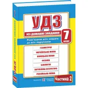 Усі домашні завдання. 7 клас. Частина 2 (оновлені)  2020 