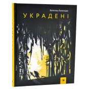 Украдені 