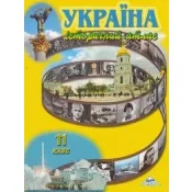 Україна, історичний атлас для 11 класу 