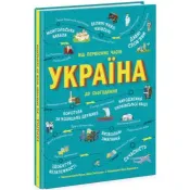 Україна. Від первісних часів до сьогодення  