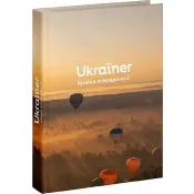 Ukraїner. Країна зсередини 2 