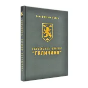 Українська дивізія Галичина. Історія формування і бойових дій у 1943-1945 роках 