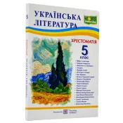 Українська література. 5 клас. Хрестоматія (НУШ) 