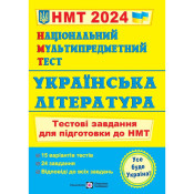 Українська література. Тестові завдання у форматі НМТ 2024 