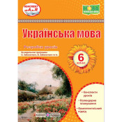 Українська мова 6 клас. Розробки уроків (за програмою Заболотного О.) 