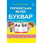 Українська мова. Буквар. Підручник для 1 класу ЗЗСО (у 2-х частинах) : частина 1 