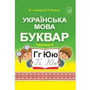 Українська мова. Буквар. Підручник для 1 класу ЗЗСО (у 2-х частинах) : частина 2 