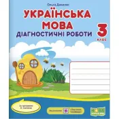 Українська мова : діагностичні роботи. 3 клас (за програмою О. Савченко) 