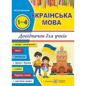 Українська мова: довідничок для учнів початкових класів 