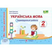 Українська мова. Мої перші досягнення. Індивідуальні роботи. 2 клас (до підручника Н. Кравцової) 