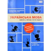Українська мова. Правопис у таблицях, тестові завдання (Книголав) 