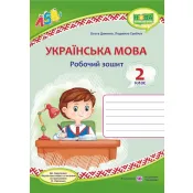 Українська мова : робочий зошит. 2 клас ( до підручника М.Вашуленко)  