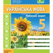 Українська мова. Робочий зошит. 5 клас(за програмою Голуб) 